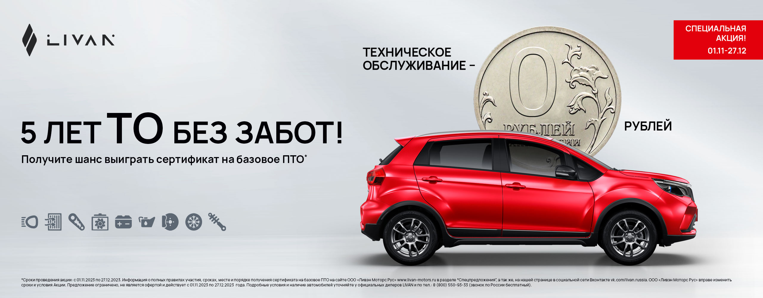 5 лет ТО без забот!